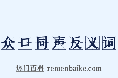 众口同声反义词是什么意思的图片